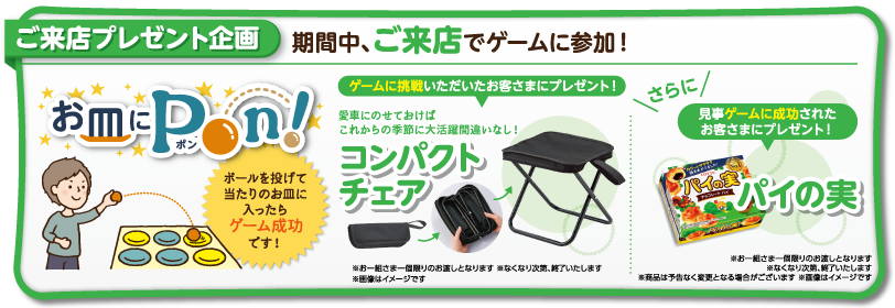 ご来店プレゼント企画